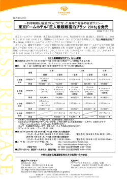 東京ドームホテル「巨人戦観戦宿泊プラン 2016」を発売