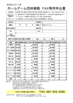 ホームゲーム団体観戦 FAX専用申込書