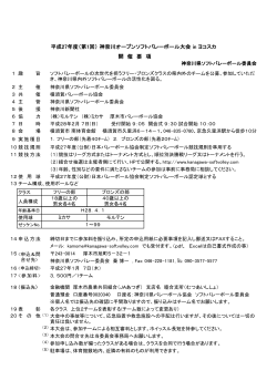 要項（PDF） - 神奈川県ソフトバレーボール委員会