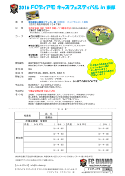 2016 FCディアモ キッズフェスティバルin 東部