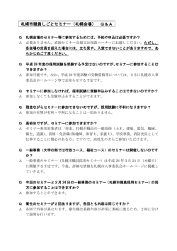 札幌市職員しごとセミナー（札幌会場） Q＆A