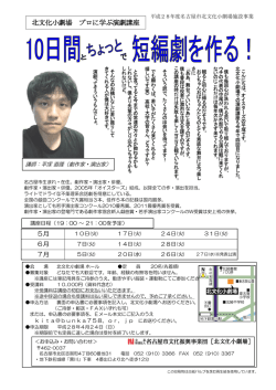 北文化小劇場 プロに学ぶ演劇講座