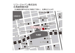 リコージャパン株式会社 北海道営業本部
