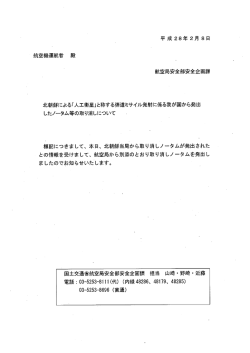 北朝鮮による衛星打ち上げにかかわるノータム等の取り消しについて
