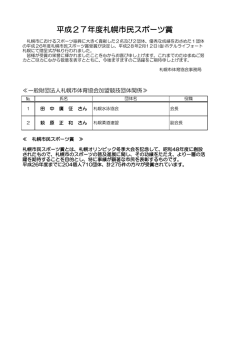 別紙PDF - 一般財団法人 札幌市体育協会