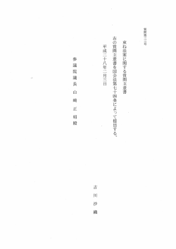 束ね法案に関する質問主意書 右の質問主意書を国会法第七十四条