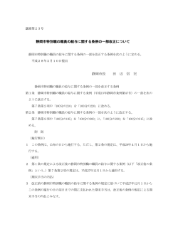 静岡市特別職の職員の給与に関する条例の一部改正について 静岡市長