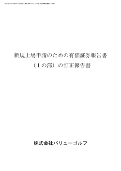 新規上場申請のための有価証券報告書 （Ⅰの部）の訂正報告書