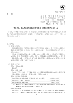 株式併合、単元株式数の変更および定款の一部変更に関するお知らせ