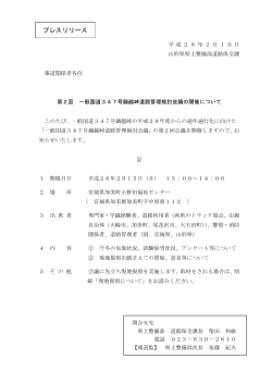 鍋越峠道路管理検討会議 (PDF documentファイル サイズ： 367Kb)