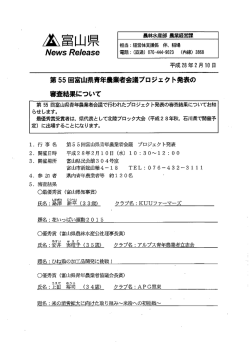 第55 回富山県青年農業者会議プロジェク ト発表の 審査結果について