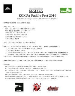 詳細はこちらからダウンロード&rarr;KOKUAPaddleFest2016