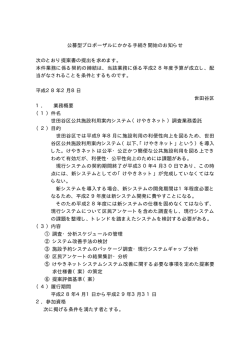 公募型プロポーザルにかかる手続き開始のお知らせ 次のとおり提案書の