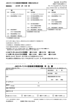 JNECネイリスト技能検定模擬試験 申 込 書