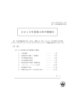 2015年度第3四半期報告