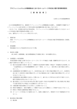 プロフェッショナル人材戦略拠点におけるホームページ作成及び運行管理