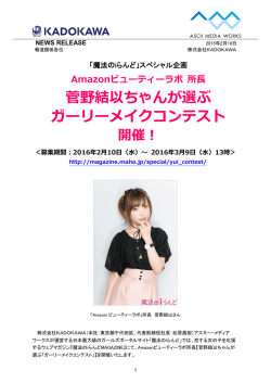 菅野結以ちゃんが選ぶ ガーリーメイクコンテスト