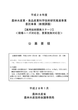 公 募 要 領 - 農林水産技術会議