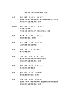 公契約適正化委員名簿 (PDF形式 3キロバイト)