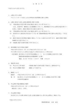 公 募 公 告 下記のとおり公告に付する。 記 1．公募に付する事項