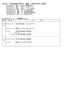 2016年 （公財）神奈川県スキ－連盟 五竜Ⅱ行事 日程表