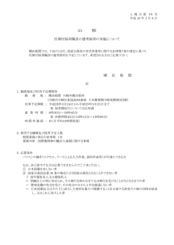 公 募 任期付採用職員の選考採用の実施について 横 浜 税 関