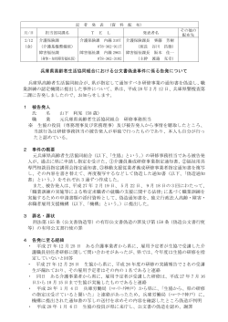 兵庫県高齢者生活協同組合における公文書偽造事件に係る告発