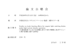 論 文 公 聴 会