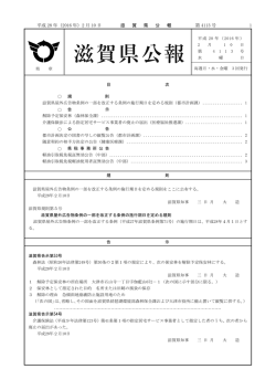 平成 28 年（2016 年）2 月 10 日 滋 賀 県 公 報 第 4113 号 1
