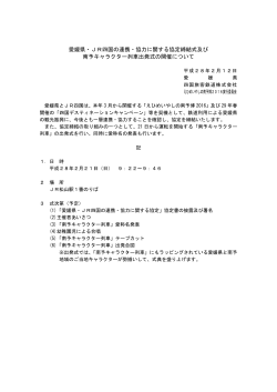 愛媛県・JR四国の連携・協力に関する協定締結式及び 南予キャラクター