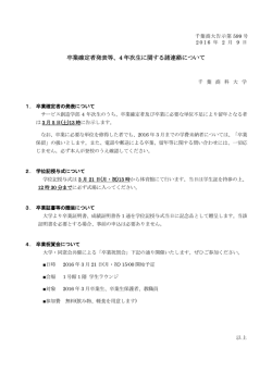 卒業確定者発表等、4 年次生に関する諸連絡について