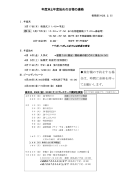 年度末と年度始めの日程の連絡 飛行機の予約をする場 合は，時間に
