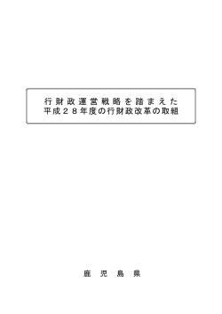 行 財 政 運 営 戦 略 を 踏 ま え た 平成28年度の行財政改革の取組