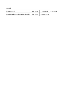 SAJ大会 戸狩マスターズ 河村 達哉 2/25第1戦 エントリー済 第68回福島