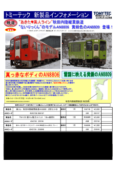 秋田内陸縦貫鉄道AN8800 2両セットB