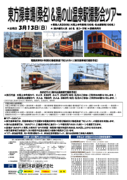 東方操車場(桑名)＆湯の山温泉駅撮影会ツアー 発売中！