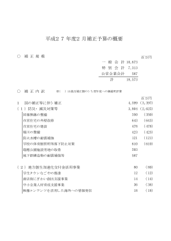 平成27年度2月補正予算の概要 (PDF形式, 974.42KB)