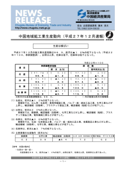 中国地域鉱工業生産動向（平成27年12月速報）（PDF：541KB）