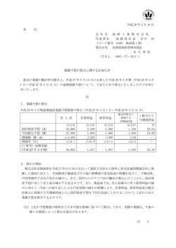 業績予想の修正に関するお知らせ 記