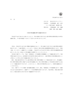 子会社の持分譲渡に関する経過のお知らせ
