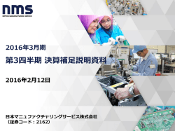 2016年3月期 第1四半期 - 日本マニュファクチャリングサービス