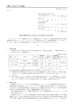資産の譲渡に関するお知らせ（UUR 築地ビル他 1 物件）