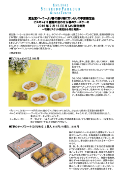 資生堂パーラーより春の贈り物にぴったりの季節限定品 ビスキュイ 3 種