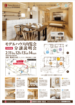 モデルハウス内覧会 分譲説明会