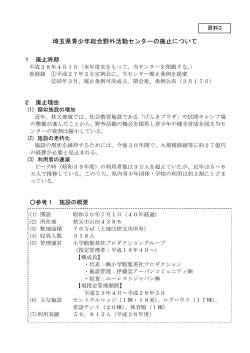 埼玉県青少年総合野外活動センターの廃止について