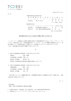 資産運用会社における役員の異動に関するお知らせ