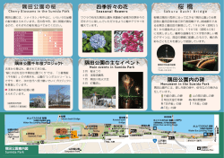 隅田公園パンフレット表面（PDF：817KB）