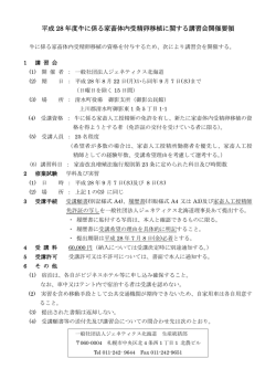 平成 28 年度牛に係る家畜体内受精卵移植に関する講習会開催要領