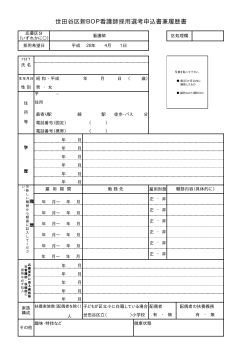 【新BOP看護師】採用選考申込書兼履歴書 (PDF形式 16