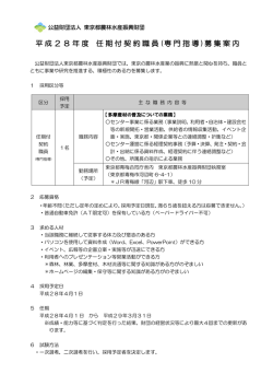 任期付契約職員募集案内 - 東京都農林水産振興財団